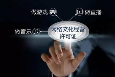 網(wǎng)絡(luò)文化經(jīng)營許可證辦理?xiàng)l件詳解