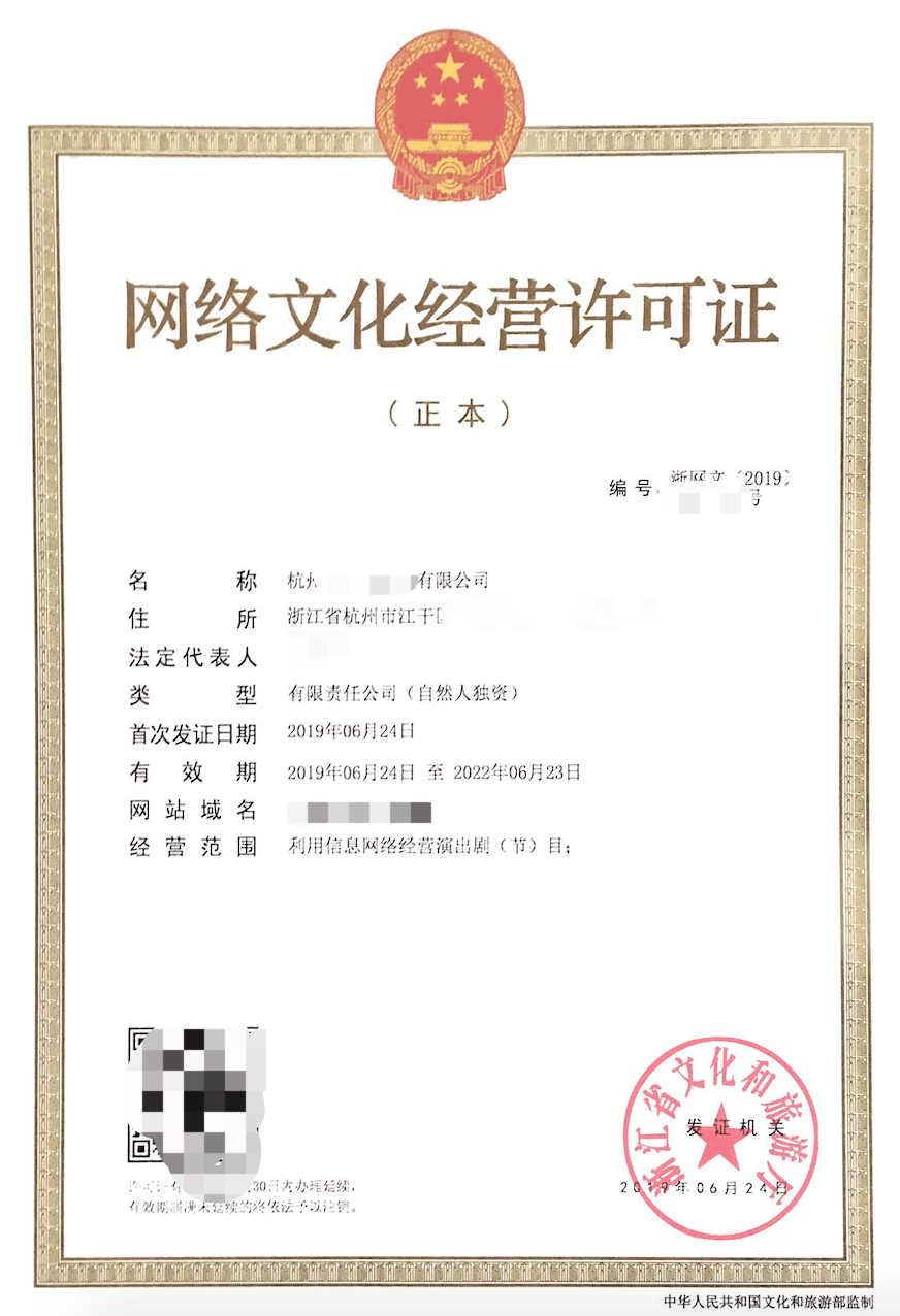 浙江網(wǎng)絡(luò)演出劇(節(jié))目類《網(wǎng)絡(luò)文化經(jīng)營許可證》（文網(wǎng)文）辦理指南