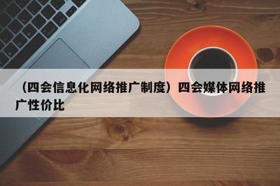 融合賦能，共贏未來(lái) 數(shù)字時(shí)代媒體推廣的高效模式與制度探索